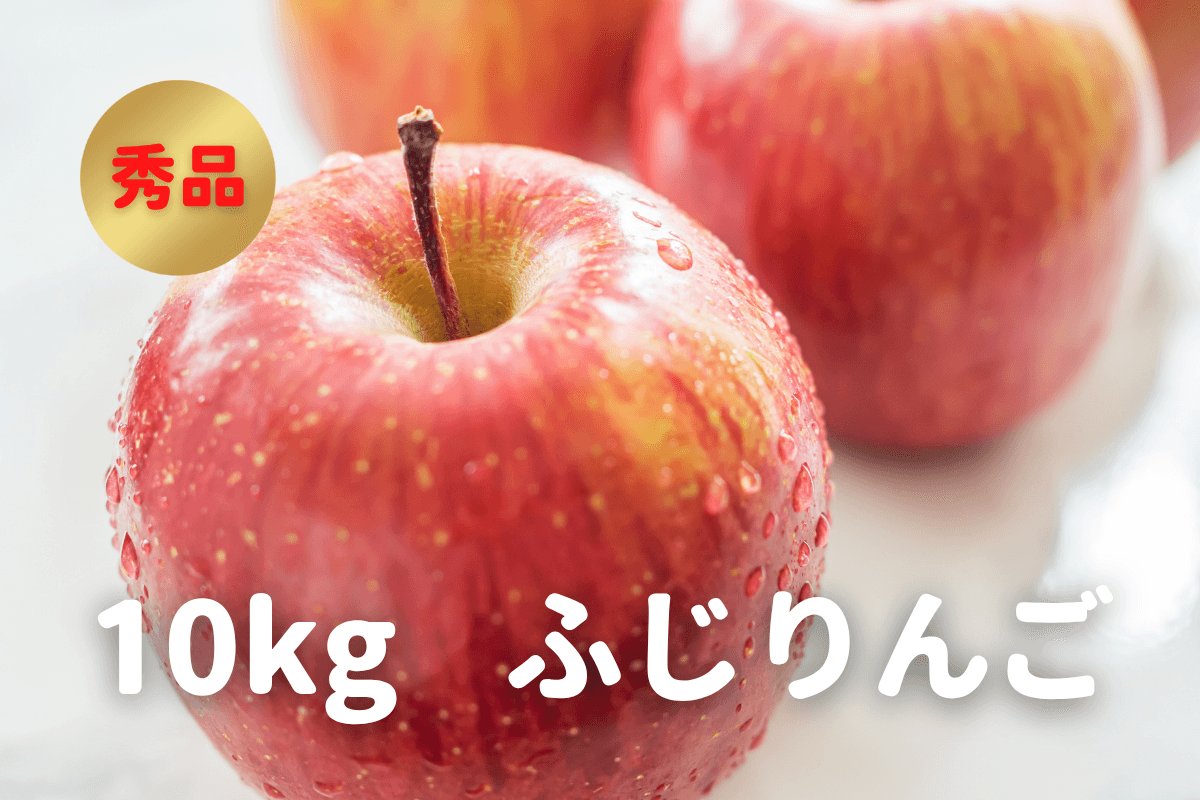 ふじりんご 秀品 20〜36玉