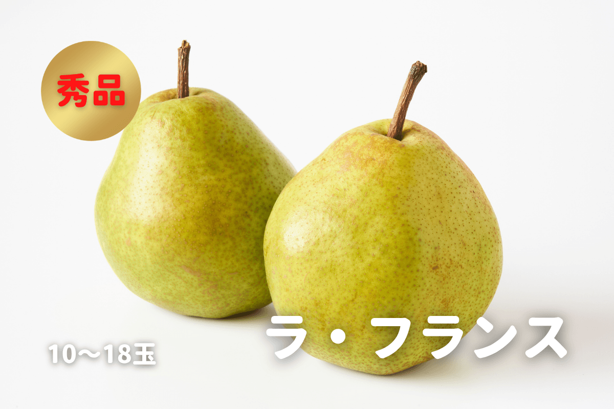 ラ・フランス 秀品 5kg